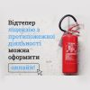 Ліцензія з протипожежної діяльності — отримати онлайн
