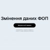 Внесення змін про ФОП у єдиний реєстр підприємств