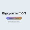 Реєстрація ФОП — подати онлайн заяву
