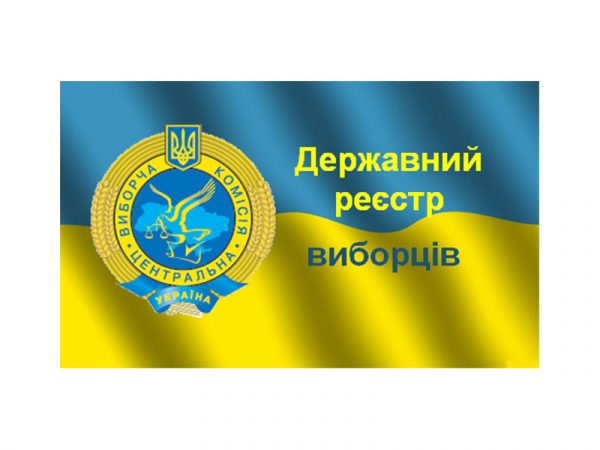 Єдиний державний реєстр виборців України