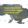 Виправлення помилок у відомостях Державного земельного кадастру — подати заяву онлайн