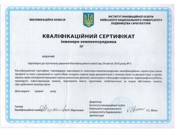 Сертифікат інженера-землевпорядника — подати заяву на отримання