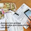 Довідка про доходи пенсіонера для призначення субсидій — отримати онлайн