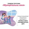Муніципальна няня