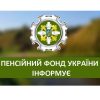 Записатися на прийом до Пенсійного фонду онлайн