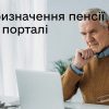 Призначення пенсії онлайн
