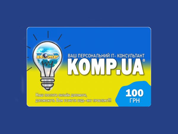 Подарунковий сертифікат KOMP.UA – це попередній платіж, який дає Вам можливість купувати товари або отримувати знижки, на суму еквівалентну його номіналу – 100 гривень!