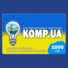Подарунковий сертифікат KOMP.UA – це попередній платіж, який дає Вам можливість купувати товари або отримувати знижки, на суму еквівалентну його номіналу – 1000 гривень!
