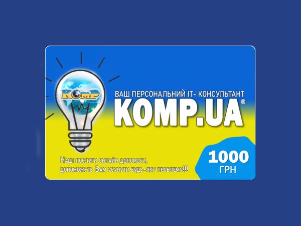 Подарунковий сертифікат KOMP.UA – це попередній платіж, який дає Вам можливість купувати товари або отримувати знижки, на суму еквівалентну його номіналу – 1000 гривень!