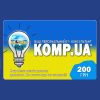 Подарунковий сертифікат KOMP.UA – це попередній платіж, який дає Вам можливість купувати товари або отримувати знижки, на суму еквівалентну його номіналу – 200 гривень!