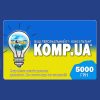 Подарунковий сертифікат KOMP.UA – це попередній платіж, який дає Вам можливість купувати товари або отримувати знижки, на суму еквівалентну його номіналу – 5000 гривень!